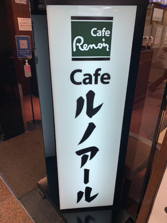 Cafeルノアール 新宿京王モール店(東京都新宿区/新宿駅/カフェ・コーヒー・喫茶店)_2